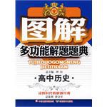 图解多功能解题题典:高中历史 pdf epub mobi 下载