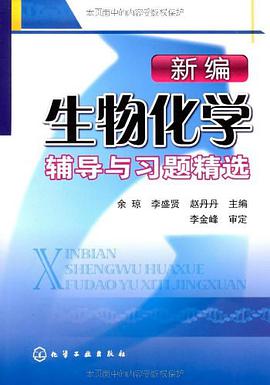 新编生物化学辅导与习题精选 pdf epub mobi 电子书 下载