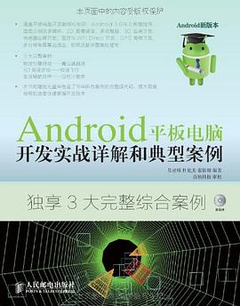 Android平闆電腦開發實戰詳解和典型案例 pdf epub mobi 電子書 下載