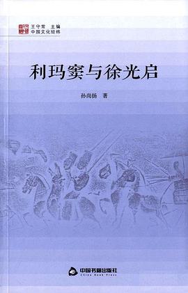 利玛窦与徐光启 pdf epub mobi 电子书 下载