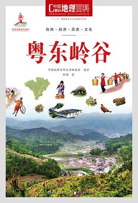 中国地理百科丛书《粤东岭谷》 pdf epub mobi 电子书 下载