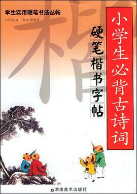 學生實用硬筆書法叢帖 小學生必背古詩詞硬筆楷書字帖 pdf epub mobi 電子書 下載