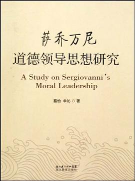 萨乔万尼道德领导思想研究 pdf epub mobi 电子书 下载