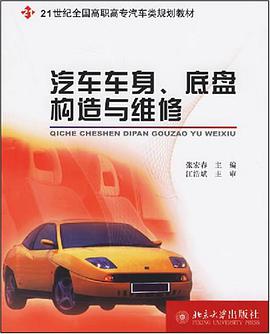 汽车车身、底盘构造与维修 pdf epub mobi 电子书 下载