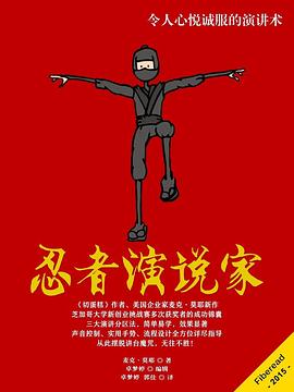 忍者演说家 pdf epub mobi 电子书 下载