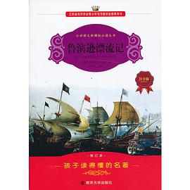 鲁滨逊漂流记 pdf epub mobi 电子书 下载