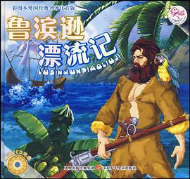 魯濱遜漂流記