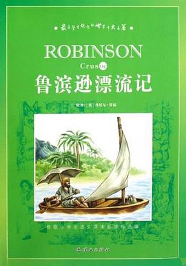 鲁滨逊漂流记 pdf epub mobi 电子书 下载