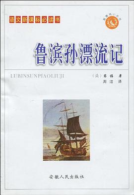 鲁滨逊漂流记 pdf epub mobi 电子书 下载