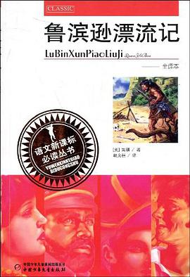 鲁滨逊漂流记 pdf epub mobi 电子书 下载