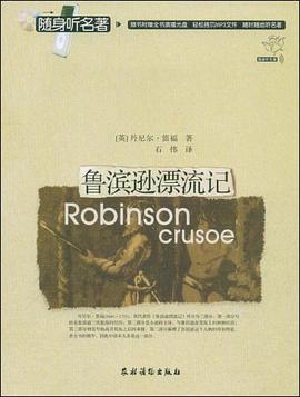 鲁滨逊漂流记 pdf epub mobi 电子书 下载