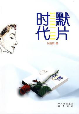 默片时代 pdf epub mobi 电子书 下载