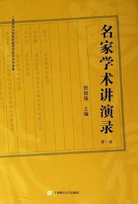 名家学术讲演录（第1辑） pdf epub mobi 电子书 下载