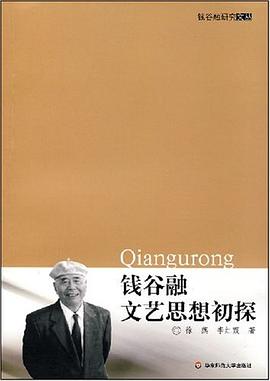 钱谷融文艺思想初探 pdf epub mobi 电子书 下载