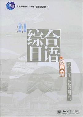 综合日语 pdf epub mobi 电子书 下载