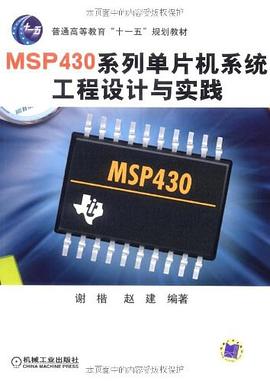 MSP430系列单片机系统工程设计与实践 pdf epub mobi 电子书 下载