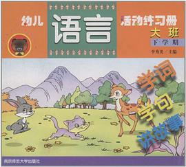 幼儿语言活动练习册  中班 下学期