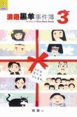 浪遊黑羊事件簿3 pdf epub mobi 电子书 下载