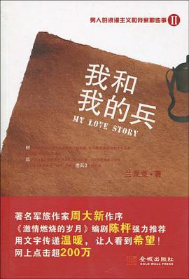我和我的兵