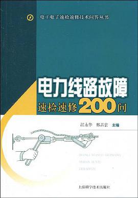 电力线路故障速检速修200问 pdf epub mobi 电子书 下载