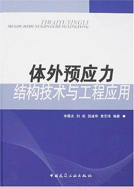 體外預應力結構技術與工程應用 pdf epub mobi 電子書 下載