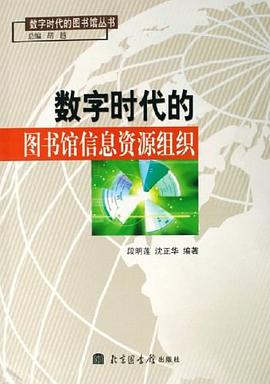 数字时代的图书馆信息资源组织