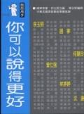 你可以說得更好（３） pdf epub mobi 电子书 下载