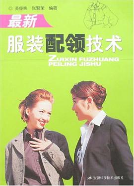 最新服装配领技术 pdf epub mobi 电子书 下载