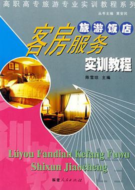旅游饭店客房服务实训教程 pdf epub mobi 电子书 下载