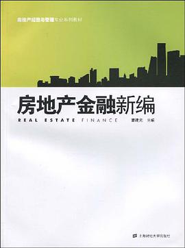 房地产金融新编 pdf epub mobi 电子书 下载