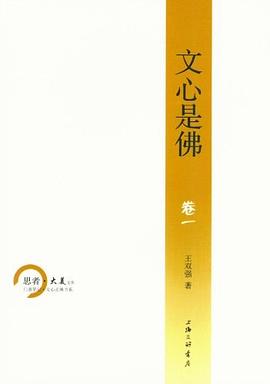 文心是佛（卷1） pdf epub mobi 电子书 下载