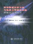 岩体数值分析方法与地质力学模型试验原理及工程应用 pdf epub mobi 电子书 下载