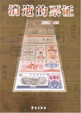 消逝的票证 pdf epub mobi 电子书 下载