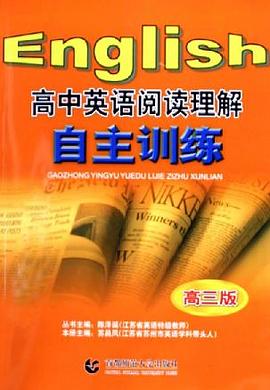 高中英語閱讀理解自主訓練 pdf epub mobi 電子書 下載