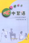 心中絮语 pdf epub mobi 下载