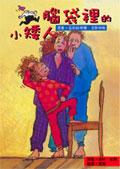 腦袋裡的小矮人 pdf epub mobi 电子书 下载