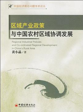 区域产业政策与中国农村区域协调发展 pdf epub mobi 电子书 下载