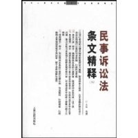 民事诉讼法条文精释(上下) (平装) pdf epub mobi 电子书 下载