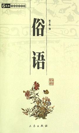 俗语 pdf epub mobi 电子书 下载