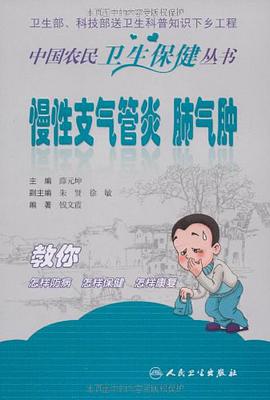 中国农民卫生保健丛书-慢性支气管炎、肺气肿 pdf epub mobi 电子书 下载