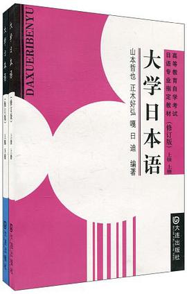 大学日本语 pdf epub mobi 电子书 下载