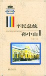 平民總統孫中山 pdf epub mobi 電子書 下載