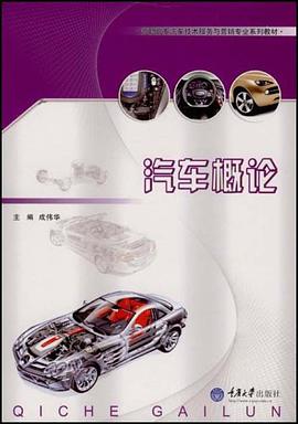 汽车概论 pdf epub mobi 电子书 下载