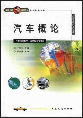 汽车概论 pdf epub mobi 电子书 下载