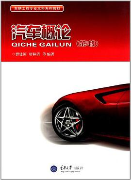 汽车概论 pdf epub mobi 电子书 下载