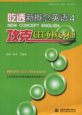 吃透新概念英语4·攻克CET-6核心词汇 pdf epub mobi 电子书 下载