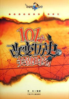 101个改变历史的关键时刻 pdf epub mobi 电子书 下载