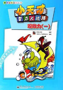 小天才智力大比拼 pdf epub mobi 电子书 下载