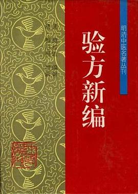 验方新编 pdf epub mobi 电子书 下载