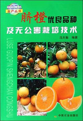 脐橙优良品种及无公害栽培技术 pdf epub mobi 电子书 下载